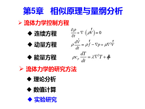 第5章  相似原理与量纲分析