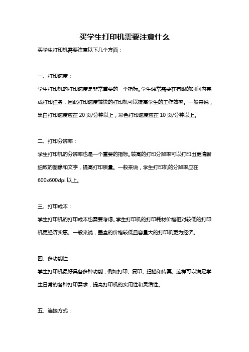 买学生打印机需要注意什么