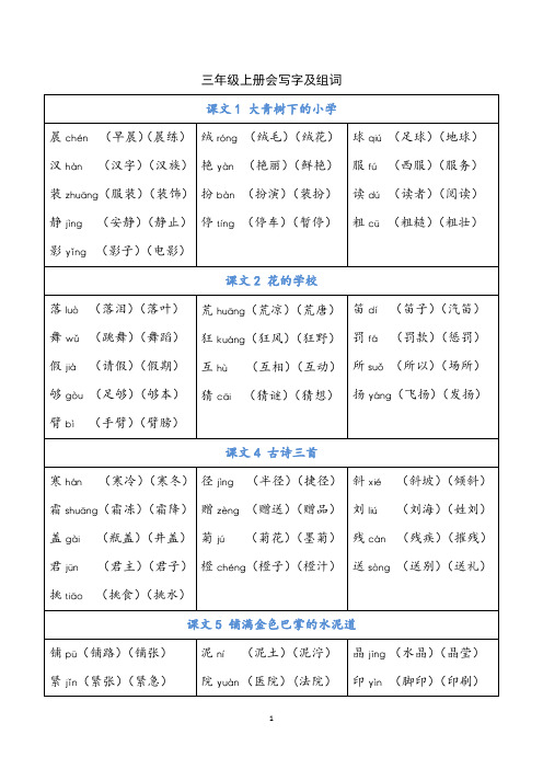 部编版小学语文三年级上册每课生字组词大汇总