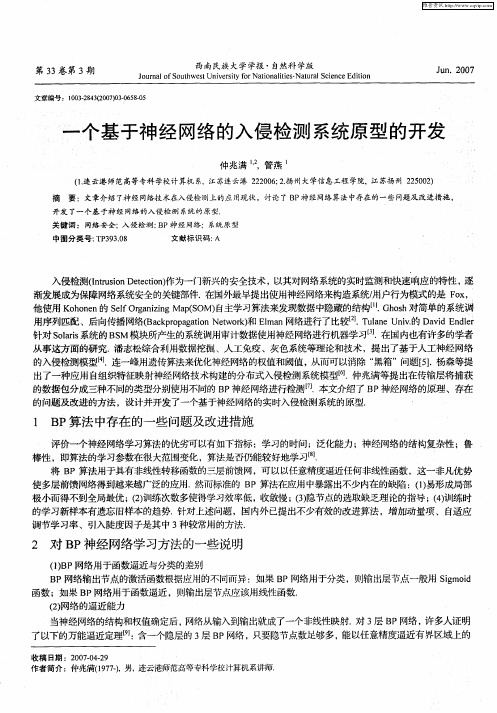 一个基于神经网络的入侵检测系统原型的开发