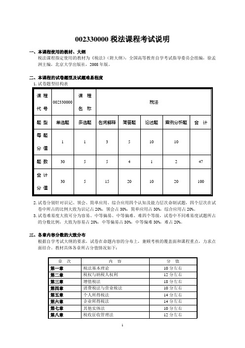 002330000税法课程考试说明