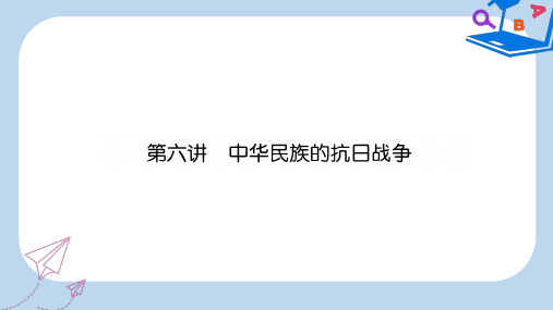 2019-2020届中考历史总复习 第一编 教材知识速查篇 模块一 中国近代史 第6讲 中华民族的抗日战争(精练)课