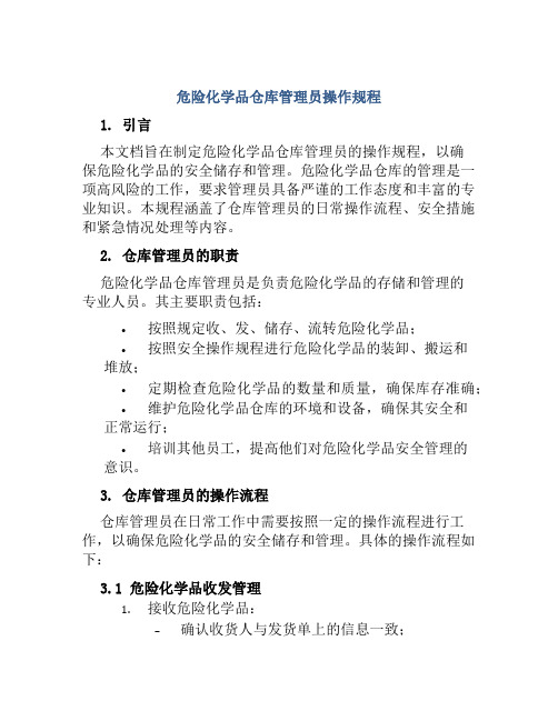 危险化学品仓库管理员操作规程