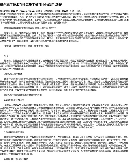 绿色施工技术在建筑施工管理中的应用马新