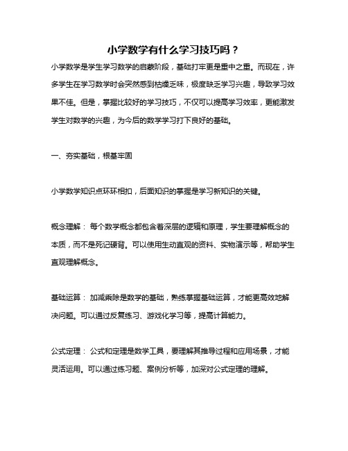 小学数学有什么学习技巧吗？