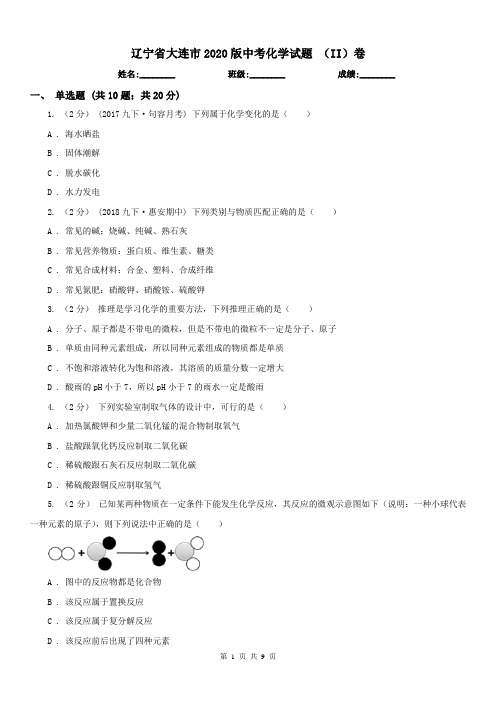 辽宁省大连市2020版中考化学试题(II)卷