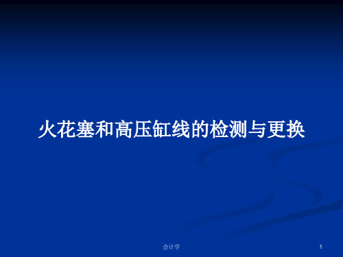 火花塞和高压缸线的检测与更换PPT学习教案