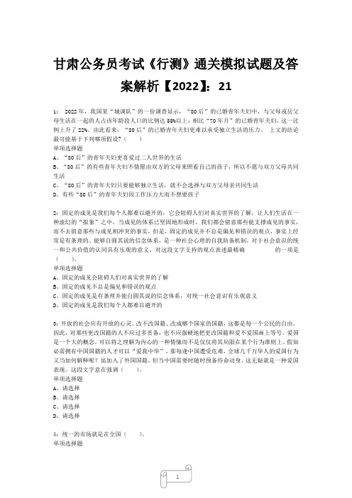 甘肃公务员考试《行测》真题模拟试题及答案解析【2022】2111