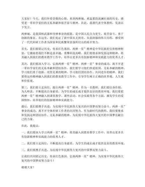 两弹城研学活动教师发言稿