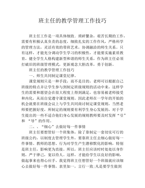 班主任的教学管理工作技巧