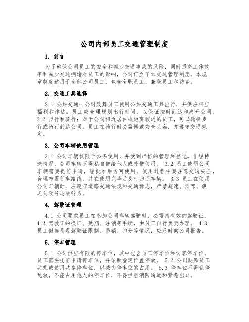 公司内部员工交通管理制度