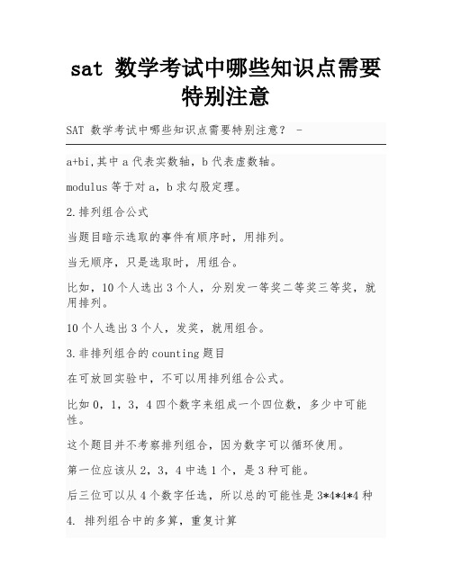 sat 数学考试中哪些知识点需要特别注意