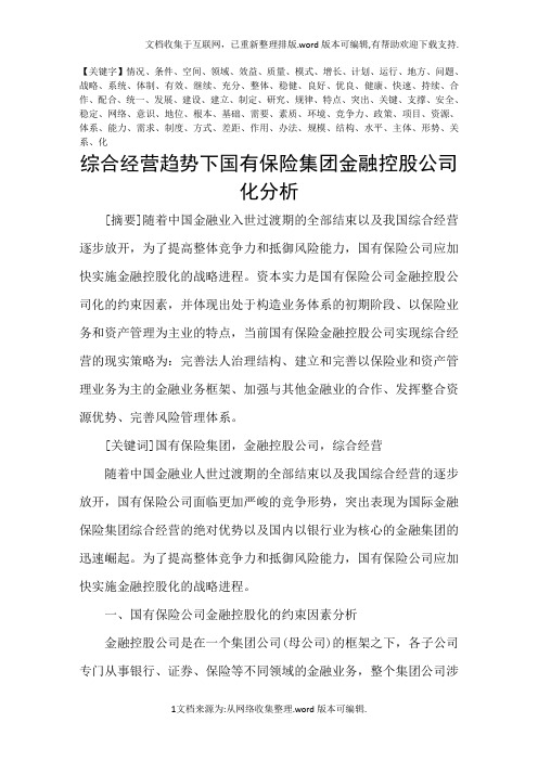 综合经营趋势下国有保险集团金融控股公司化分析精品