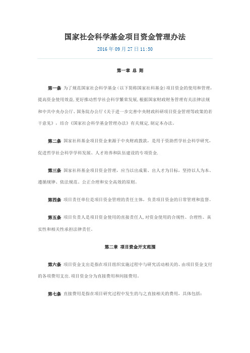 国家社会科学基金项目资金管理办法