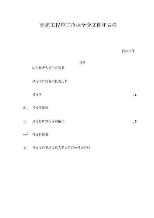 建筑工程施工招标全套文件和表格