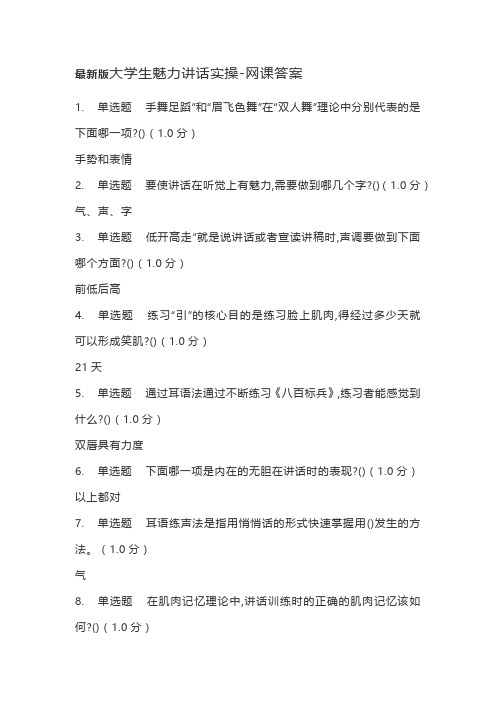 最新版大学生魅力讲话实操-网课答案