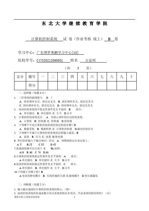 东北大学离线作业计算机控制系统(B)答案