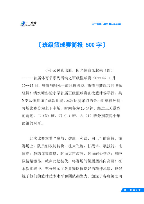 班级篮球赛简报 500字