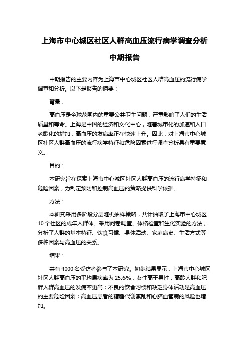 上海市中心城区社区人群高血压流行病学调查分析中期报告