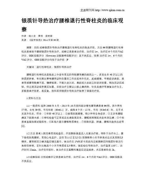 银质针导热治疗腰椎退行性脊柱炎的临床观察