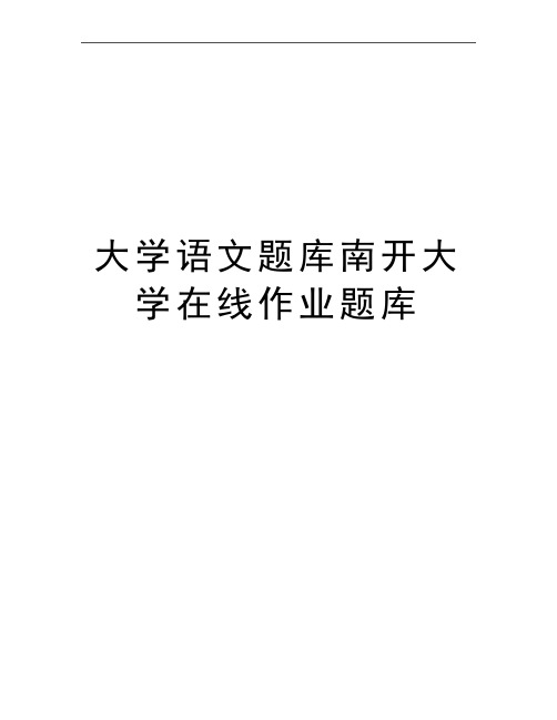 最新大学语文题库南开大学在线作业题库