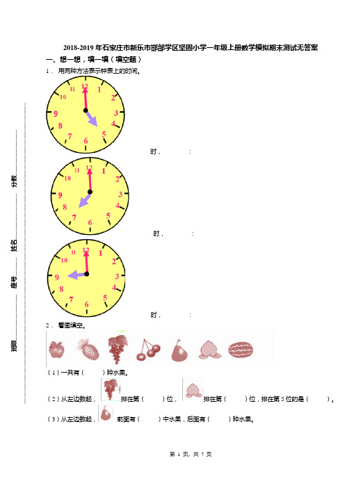 2018-2019年石家庄市新乐市邯邰学区坚固小学一年级上册数学模拟期末测试无答案