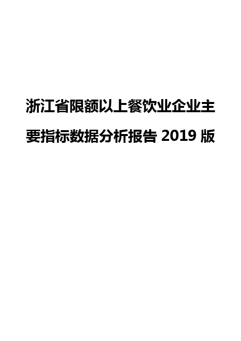 浙江省限额以上餐饮业企业主要指标数据分析报告2019版