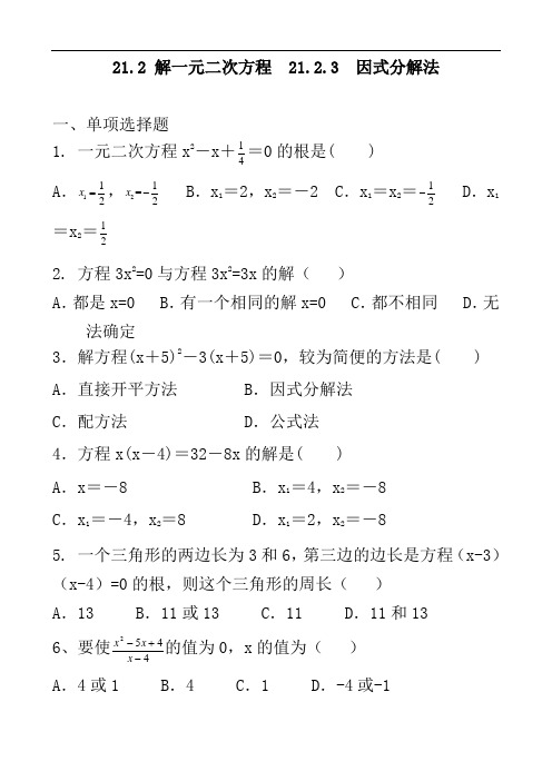 人教版数学九年级上册解一元二次方程因式分解法同步练习题含答案与解析