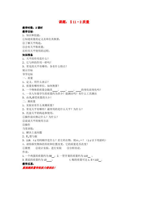 最新-九年级物理 182《质量》教案 人教新课标版 精品