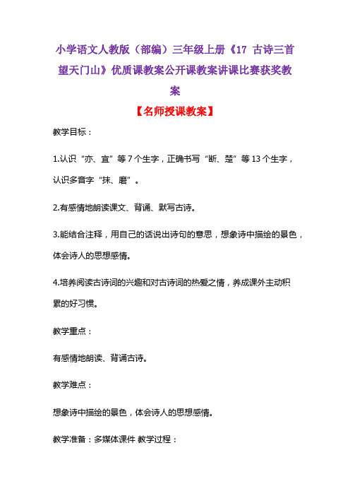 小学语文人教版(部编)三年级上册《17 古诗三首 望天门山》优质公开课教案讲课比赛获奖教案D038