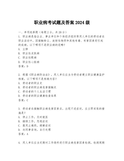 职业病考试题及答案2024级