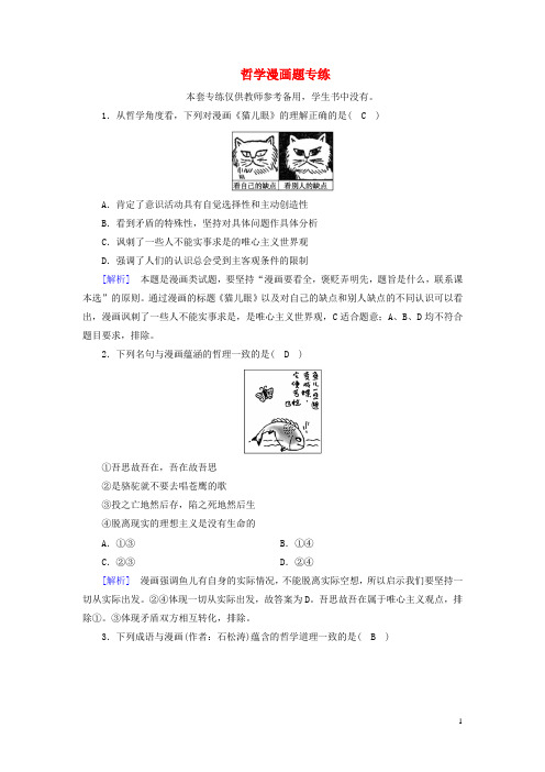 2018-2019学年高中政治 第四单元 认识社会与价值选择 哲学漫画题专练 新人教版必修4