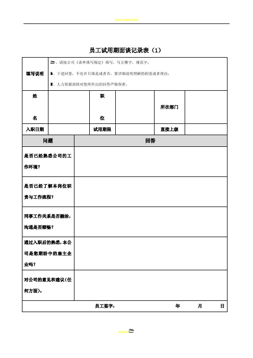 员工面谈记录表