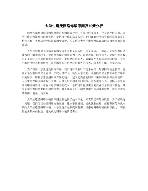 大学生遭受网络诈骗原因及对策分析