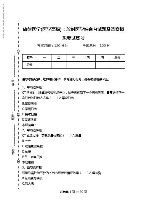 放射医学(医学高级)：放射医学综合考试题及答案模拟考试练习.doc