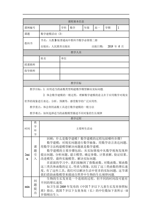 高一【数学(人教B版)】数学建模活动(3)-教学设计