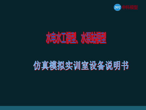 水电站模型仿真模拟实训装置