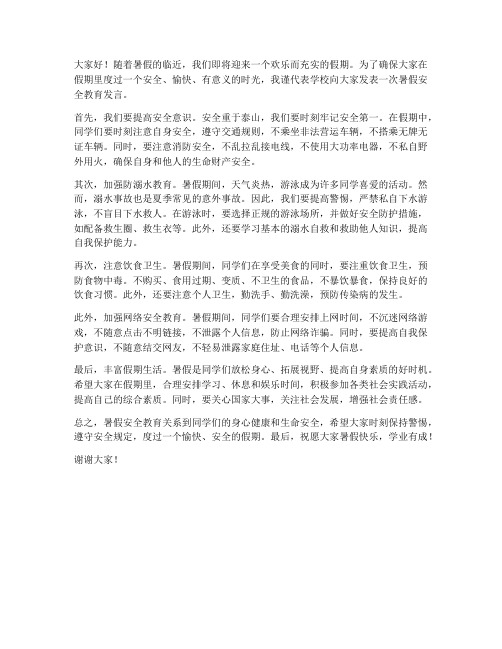 教师暑假安全教育发言稿