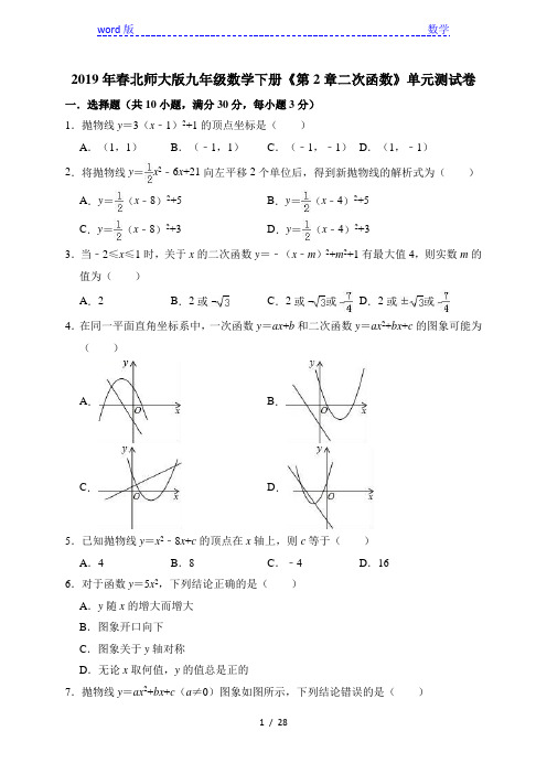 北师大九年级下《第2章二次函数》单元测试卷(含答案解析)