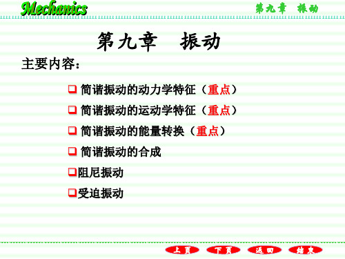 《力学》第九章振动ppt课件