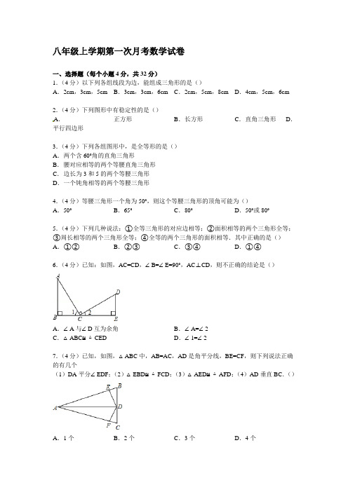 八年级上学期第一次月考数学试卷附答案