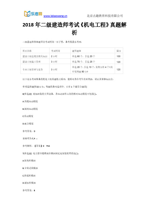 2018年二级建造师考试《机电工程》真题解析2(乐考网)