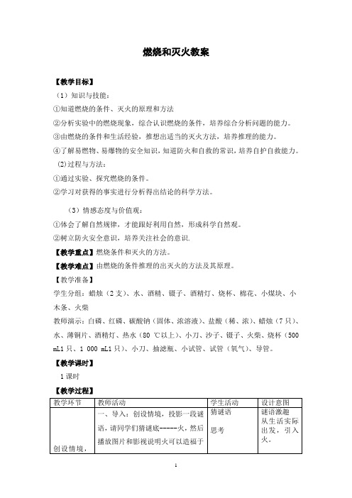 2020-2021学年人教版化学九年级上册7.1燃烧和灭火教案(1)(1)