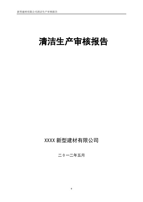 新型建材有限公司清洁生产审核报告—-毕业论文设计