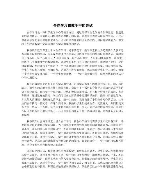 合作学习在教学中的尝试