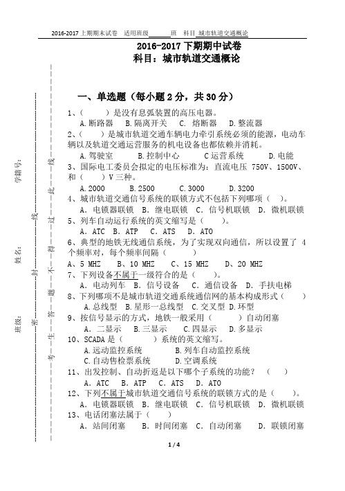 城市轨道交通概论2016-2017下期期中试卷