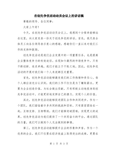 在创先争优活动动员会议上的讲话稿