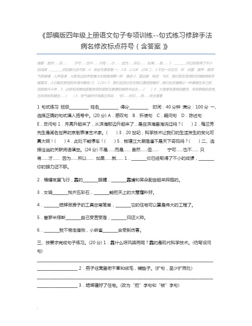 部编版四年级上册语文句子专项训练--句式练习修辞手法病名修改标点符号(含答案)