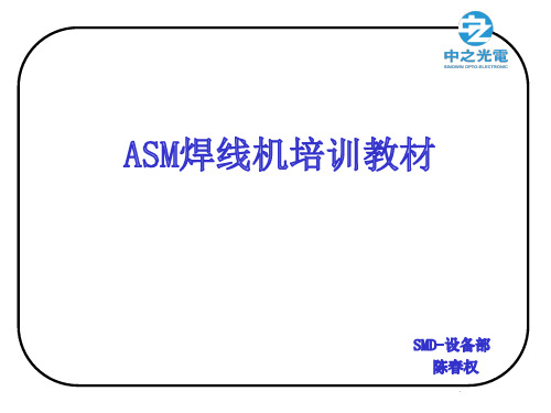 ASM焊线机培训教材1