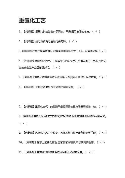 [一次过]重氮化工艺2021模拟考试题库[全考点]